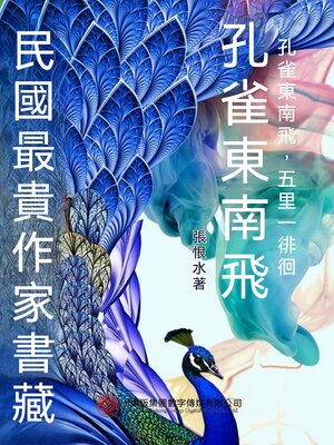 cover image of 民國最"貴"作家書藏：孔雀東南飛
